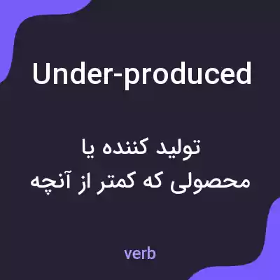 معنی under-produced به فارسی معنی under-produced به فارسی