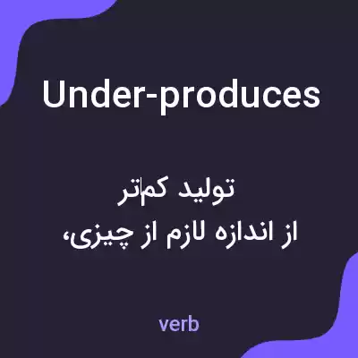 معنی under-produces به فارسی معنی under-produces به فارسی