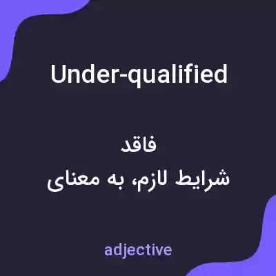 معنی under-qualified به فارسی معنی under-qualified به فارسی