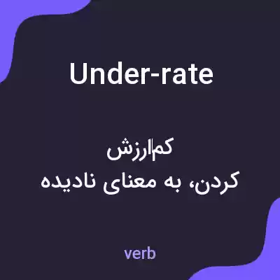 معنی under-rate به فارسی معنی under-rate به فارسی