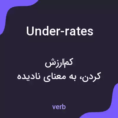معنی under-rates به فارسی معنی under-rates به فارسی