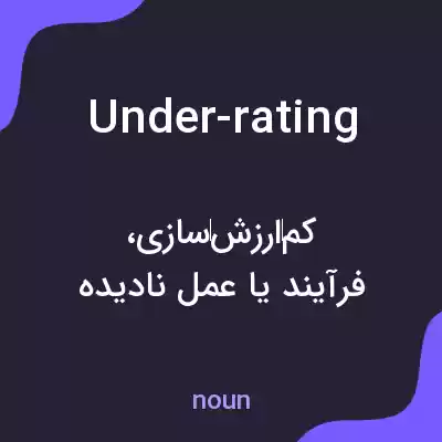 معنی under-rating به فارسی معنی under-rating به فارسی