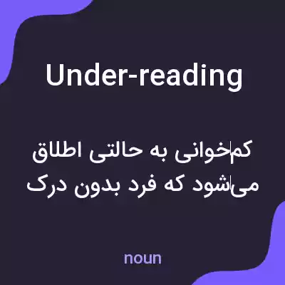 معنی under-reading به فارسی معنی under-reading به فارسی