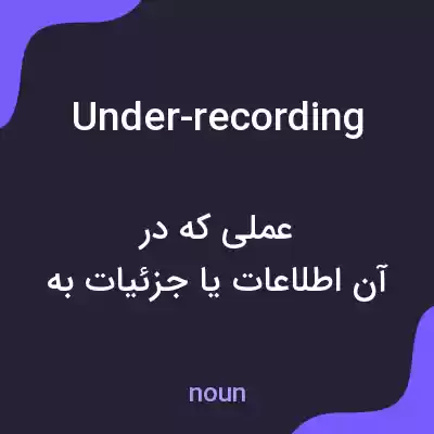 معنی under-recording به فارسی معنی under-recording به فارسی