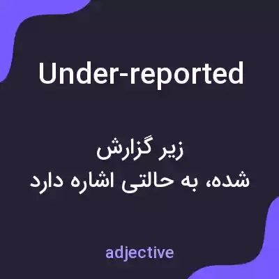معنی under-reported به فارسی معنی under-reported به فارسی