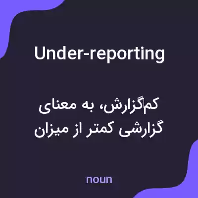 معنی under-reporting به فارسی معنی under-reporting به فارسی