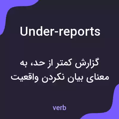 معنی under-reports به فارسی معنی under-reports به فارسی