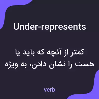 معنی under-represents به فارسی معنی under-represents به فارسی