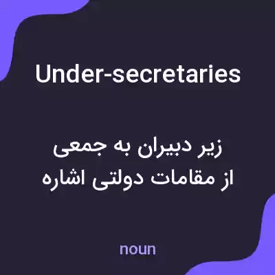 معنی under-secretaries به فارسی معنی under-secretaries به فارسی