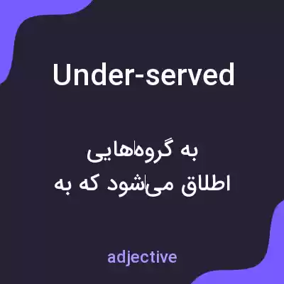 معنی under-served به فارسی معنی under-served به فارسی