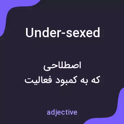 معنی under-sexed به فارسی معنی under-sexed به فارسی