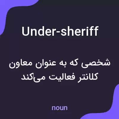 معنی under-sheriff به فارسی معنی under-sheriff به فارسی