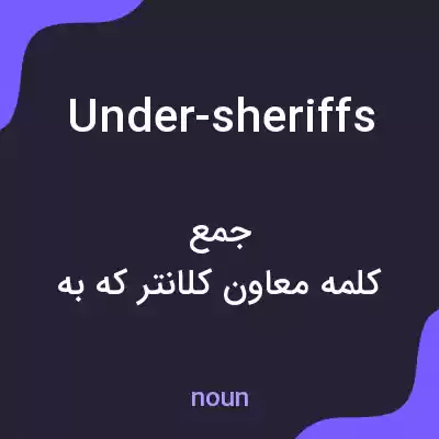 معنی under-sheriffs به فارسی معنی under-sheriffs به فارسی