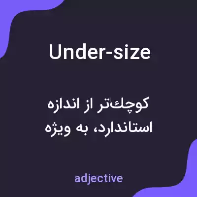 معنی under-size به فارسی معنی under-size به فارسی