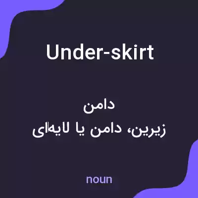معنی under-skirt به فارسی معنی under-skirt به فارسی