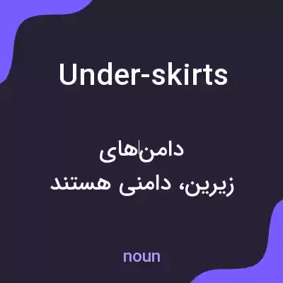 معنی under-skirts به فارسی معنی under-skirts به فارسی