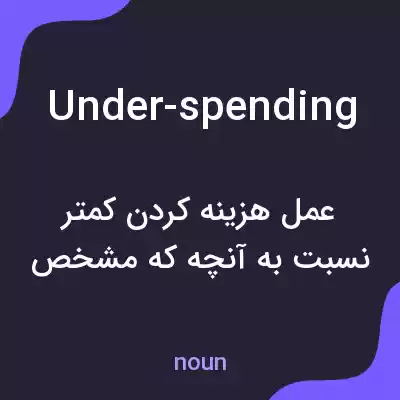 معنی under-spending به فارسی معنی under-spending به فارسی
