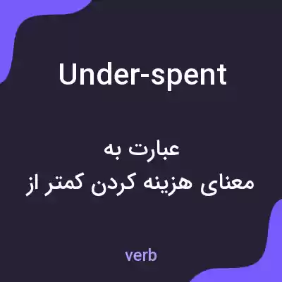 معنی under-spent به فارسی معنی under-spent به فارسی