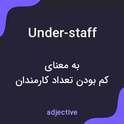 معنی under-staff به فارسی معنی under-staff به فارسی