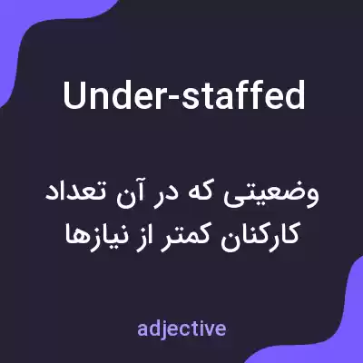 معنی under-staffed به فارسی معنی under-staffed به فارسی
