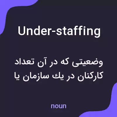 معنی under-staffing به فارسی معنی under-staffing به فارسی