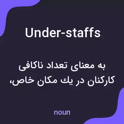معنی under-staffs به فارسی معنی under-staffs به فارسی
