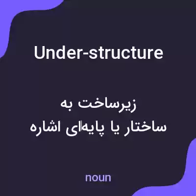 معنی under-structure به فارسی معنی under-structure به فارسی