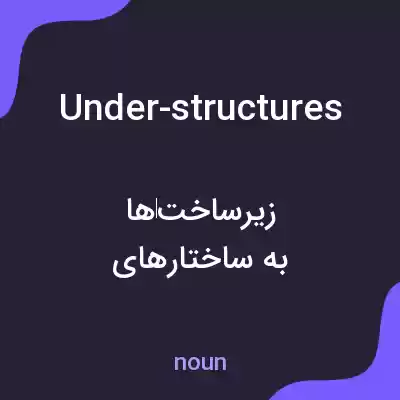 معنی under-structures به فارسی معنی under-structures به فارسی