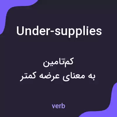 معنی under-supplies به فارسی معنی under-supplies به فارسی