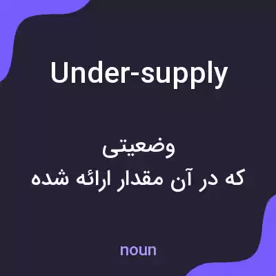 معنی under-supply به فارسی معنی under-supply به فارسی