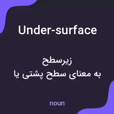 معنی under-surface به فارسی معنی under-surface به فارسی