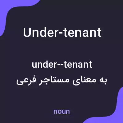 معنی under-tenant به فارسی
