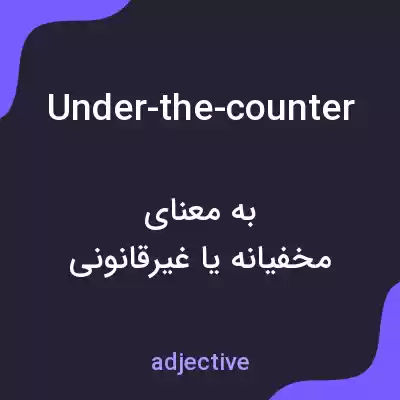 معنی under-the-counter به فارسی معنی under-the-counter به فارسی
