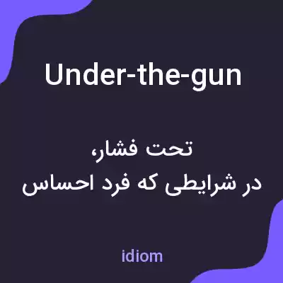 معنی under-the-gun به فارسی معنی under-the-gun به فارسی