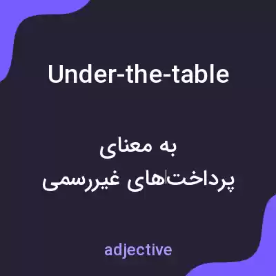 معنی under-the-table به فارسی معنی under-the-table به فارسی