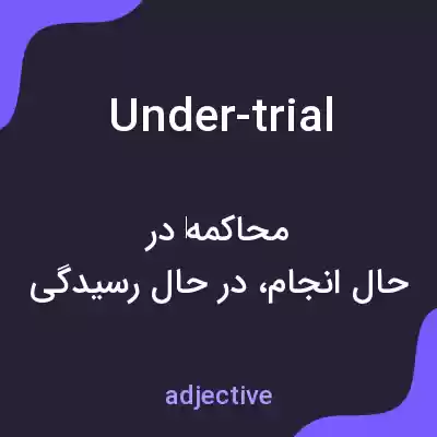 معنی under-trial به فارسی