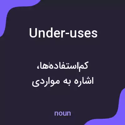 معنی under-uses به فارسی معنی under-uses به فارسی