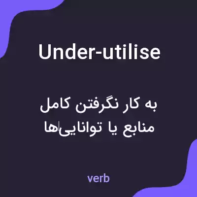 معنی under-utilise به فارسی معنی under-utilise به فارسی