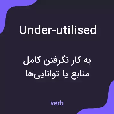 معنی under-utilised به فارسی معنی under-utilised به فارسی