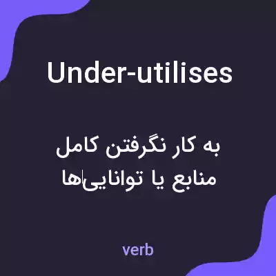 معنی under-utilises به فارسی معنی under-utilises به فارسی