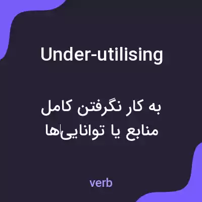 معنی under-utilising به فارسی معنی under-utilising به فارسی