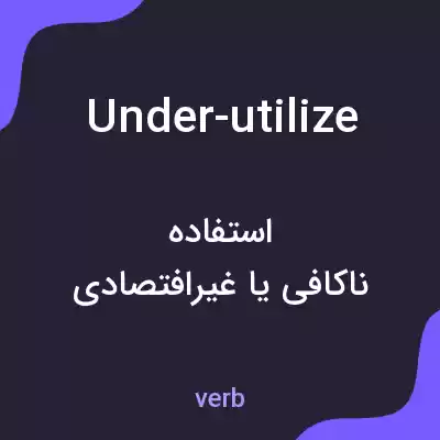 معنی under-utilize به فارسی معنی under-utilize به فارسی