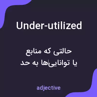معنی under-utilized به فارسی معنی under-utilized به فارسی