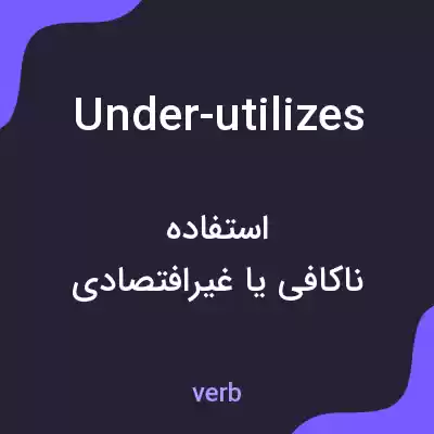معنی under-utilizes به فارسی معنی under-utilizes به فارسی