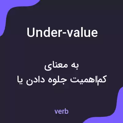 معنی under-value به فارسی معنی under-value به فارسی
