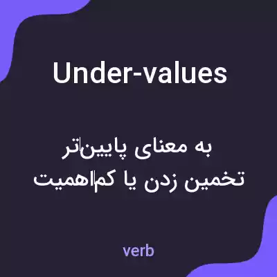 معنی under-values به فارسی معنی under-values به فارسی
