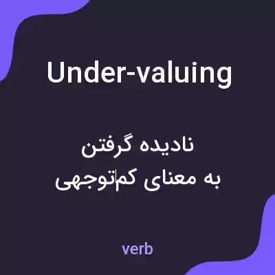 معنی under-valuing به فارسی معنی under-valuing به فارسی