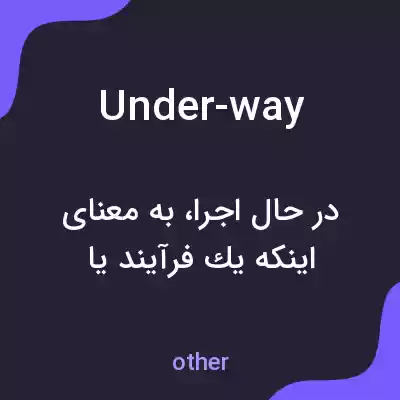 معنی under-way به فارسی