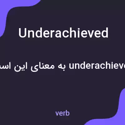 معنی underachieved به فارسی معنی underachieved به فارسی