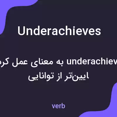 معنی underachieves به فارسی معنی underachieves به فارسی